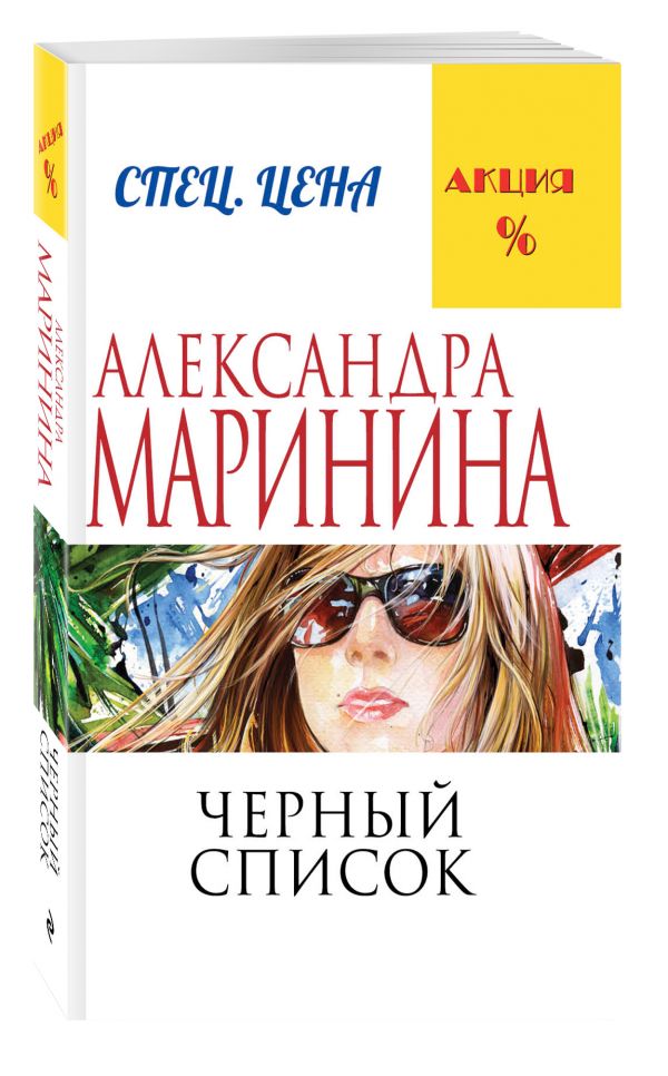 Черный список Черный список Маринина А.
