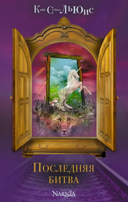 Обложка Последняя битва (ст. изд.) Клайв С. Льюис