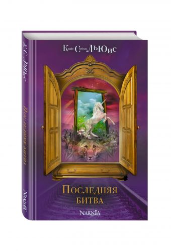 Последняя битва (ст. изд) Последняя битва (ст. изд) Льюис К.С.