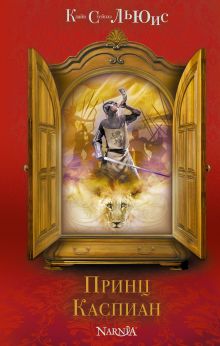 Принц Каспиан (ил. П. Бэйнс)