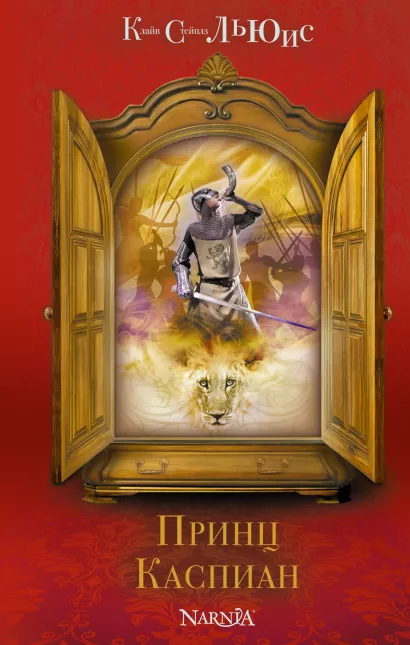 Обложка Принц Каспиан (ил. П. Бэйнс) Клайв С. Льюис