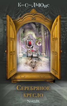 Серебряное кресло (ил. П. Бэйнс)