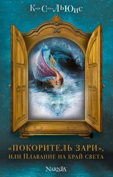 "Покоритель зари", или Плавание на край света (ил. П. Бэйнс)