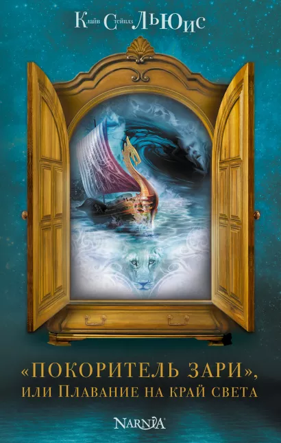 Обложка "Покоритель зари", или Плавание на край света (ил. П. Бэйнс) Клайв С. Льюис