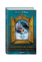 "Покоритель зари", или Плавание на край света (ил. П. Бэйнс) "Покоритель зари", или Плавание на край света (ил. П. Бэйнс)