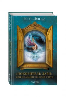 "Покоритель зари", или Плавание на край света (ил. П. Бэйнс)