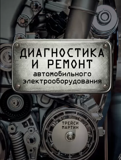 Обложка Диагностика и ремонт автомобильного электрооборудования Трейси Мартин