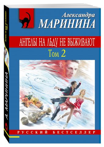Ангелы на льду не выживают. Том 2 Ангелы на льду не выживают. Том 2 Маринина А.