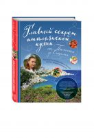 Главный секрет итальянской кухни. Кулинарное путешествие по Италии вместе с Юлией Николаевой Главный секрет итальянской кухни. Кулинарное путешествие по Италии вместе с Юлией Николаевой
