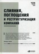Слияния, поглощения и реструктуризация компаний Слияния, поглощения и реструктуризация компаний