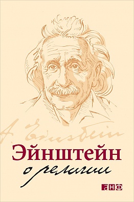 Эйнштейн о религии Эйнштейн о религии Эйнштейн А.