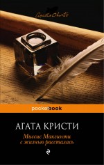 Обложка Миссис Макгинти с жизнью рассталась Агата Кристи