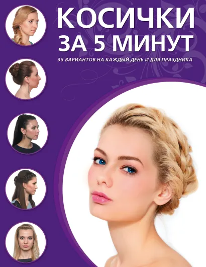 Обложка Косички за пять минут 