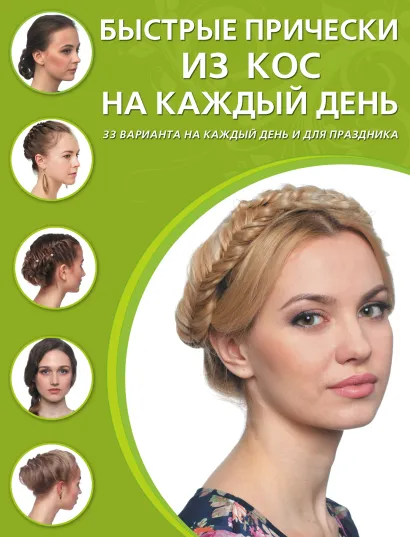 Обложка Быстрые прически из кос на каждый день 