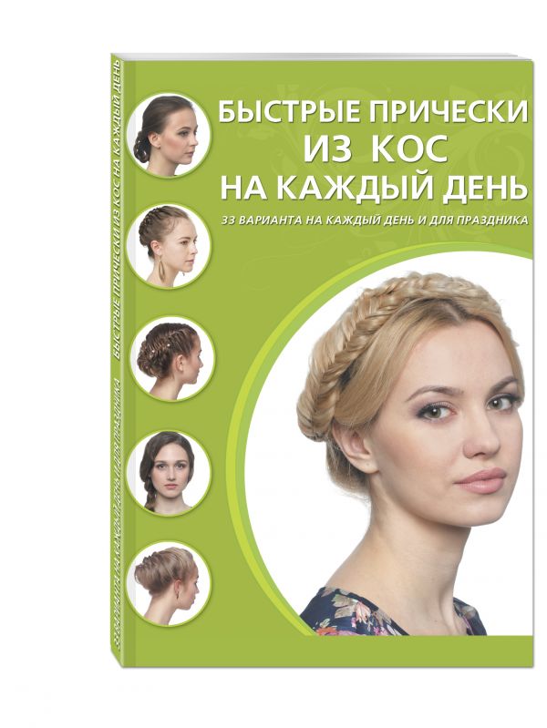 Быстрые прически из кос на каждый день Быстрые прически из кос на каждый день
