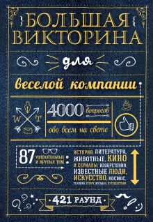 Большая викторина для веселой компании