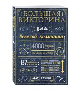 Большая викторина для веселой компании Большая викторина для веселой компании