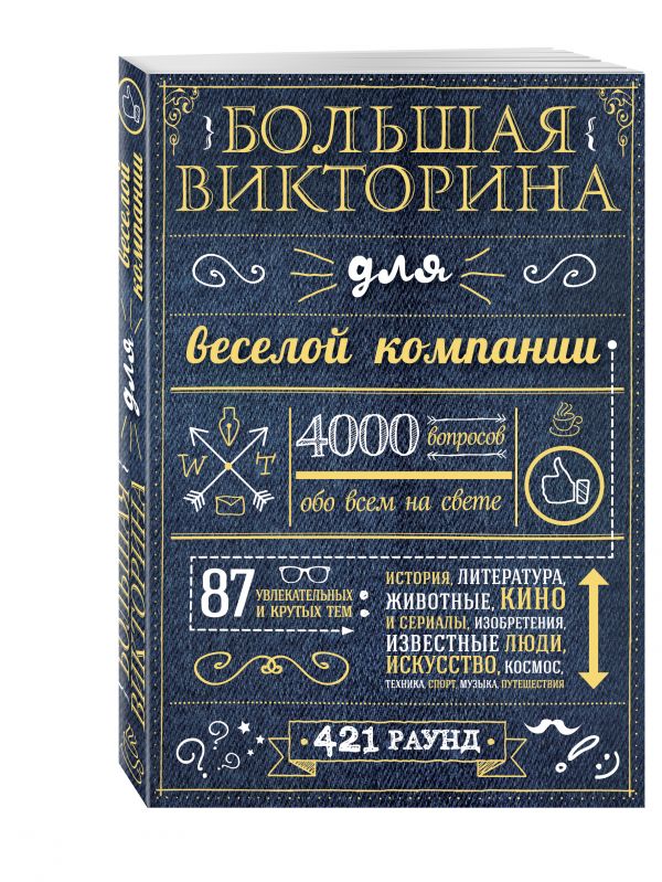 Большая викторина для веселой компании Большая викторина для веселой компании <нe указано>