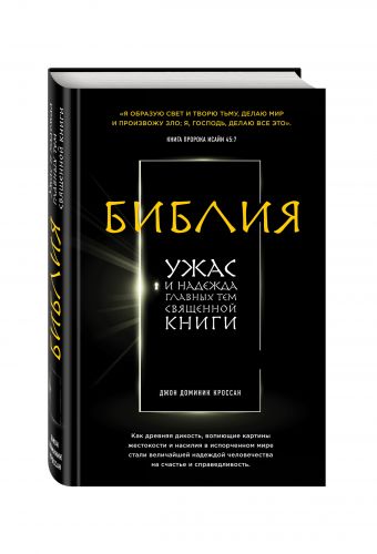 Библия. Ужас и надежда главных тем священной книги Библия. Ужас и надежда главных тем священной книги Кроссан Д.Д.