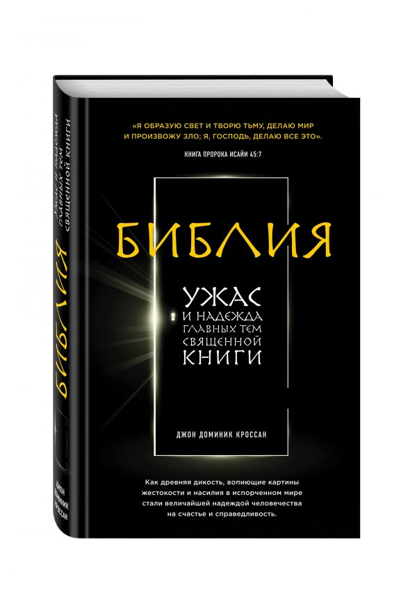 Библия. Ужас и надежда главных тем священной книги Библия. Ужас и надежда главных тем священной книги Кроссан Д.Д.