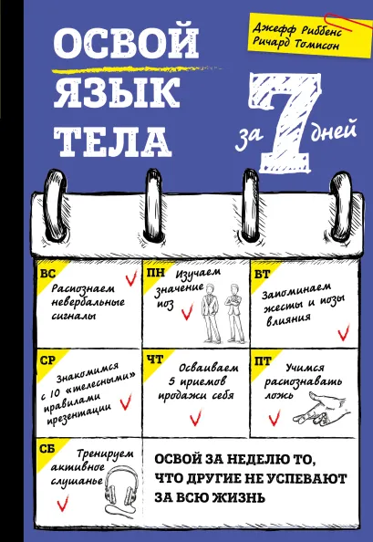 Обложка Освой язык тела за 7 дней Джефф Риббенс, Ричард Томпсон