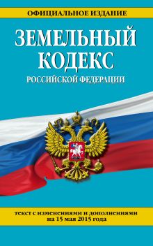 Обложка Земельный кодекс Российской Федерации : текст с изм. и доп. на 15 мая 2015 г. 