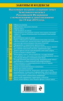 Обложка сзади Земельный кодекс Российской Федерации : текст с изм. и доп. на 15 мая 2015 г. 