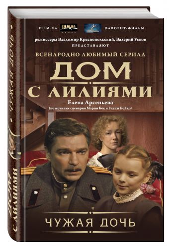 Чужая дочь Чужая дочь Арсеньева Е.А.