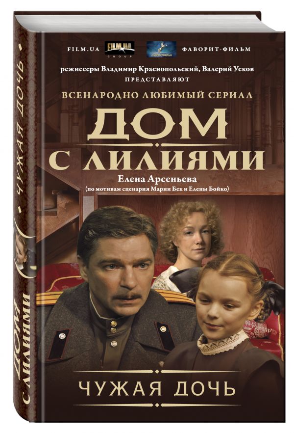 Чужая дочь Чужая дочь Арсеньева Е.А.