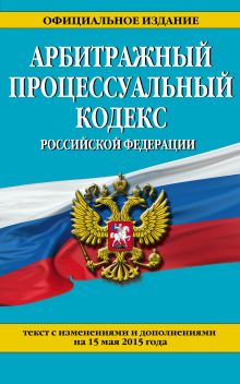 Обложка Арбитражный процессуальный кодекс Российской Федерации : текст с изм. и доп. на 15 мая 2015 г. 