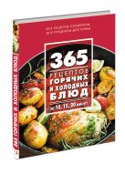365 рецептов горячих и холодных блюд. За 10, 15, 20 минут 365 рецептов горячих и холодных блюд. За 10, 15, 20 минут