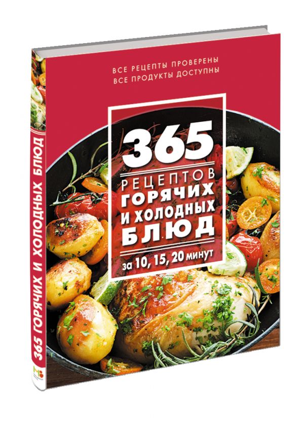 365 рецептов горячих и холодных блюд. За 10, 15, 20 минут 365 рецептов горячих и холодных блюд. За 10, 15, 20 минут