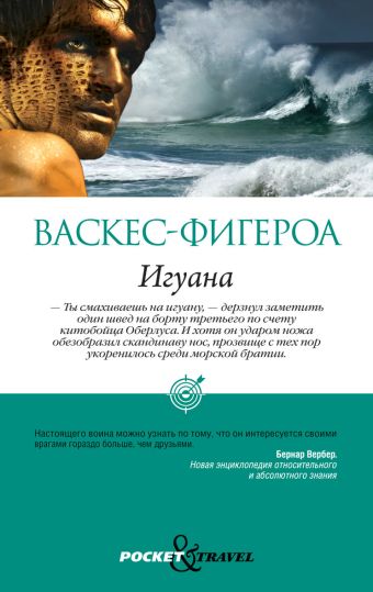 Pocket&Travel.Игуана Pocket&Travel.Игуана Васкес-Фигероа А.