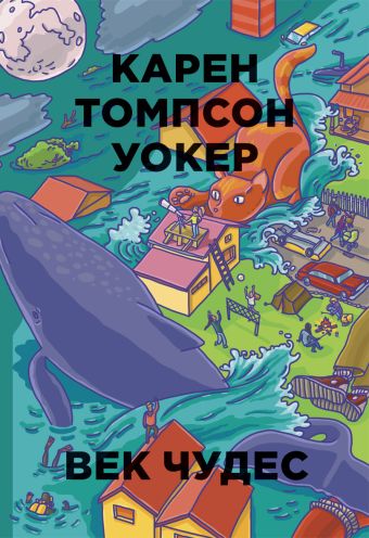 Бумажные города.Век чудес Бумажные города.Век чудес Уокер К.Т.