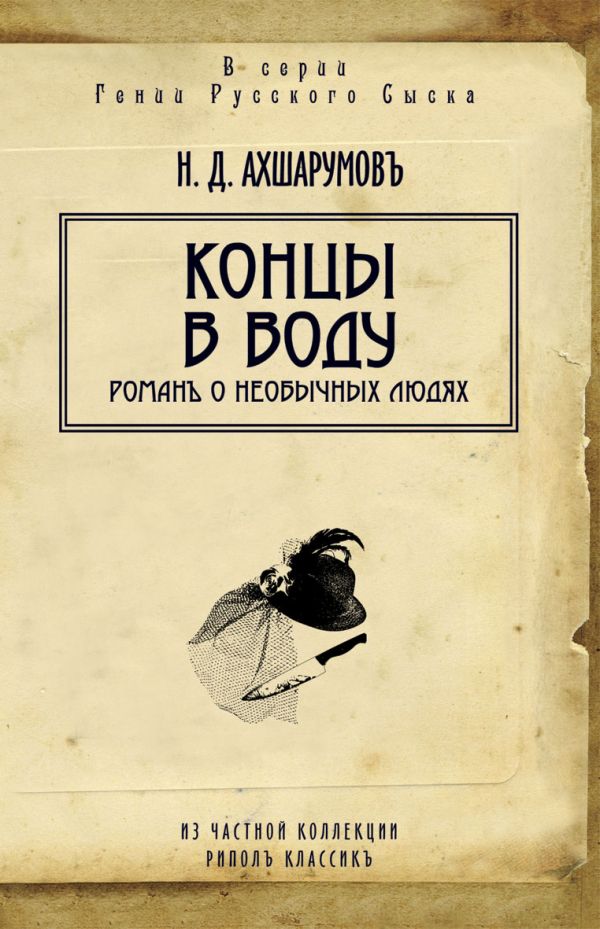 Гении русского сыска.Концы в воду Гении русского сыска.Концы в воду Ахшарумов Н.Д.