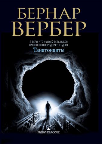 Вербер(в черном).Танатонавты Вербер(в черном).Танатонавты Вербер Б.