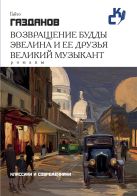 Классики и современники.Возвращение Будды. Эвелина и ее друзья. Великий музыкант Классики и современники.Возвращение Будды. Эвелина и ее друзья. Великий музыкант