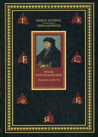 Книги мудрых.Похвала глупости Книги мудрых.Похвала глупости Роттердамский Э.
