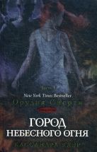 Сумеречные охотники(книга 6). Город небесного огня.Книга1 Сумеречные охотники(книга 6). Город небесного огня.Книга1