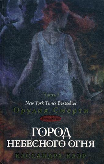 Сумеречные охотники(книга 6). Город небесного огня.Книга1 Сумеречные охотники(книга 6). Город небесного огня.Книга1 Клэр К.