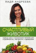 Счастливый животик. Первые шаги к осознанному питанию для стройности и гармонии Счастливый животик. Первые шаги к осознанному питанию для стройности и гармонии