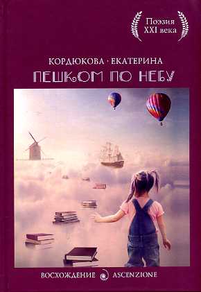 С-П.Пешком по небу С-П.Пешком по небу Кордюкова Е.