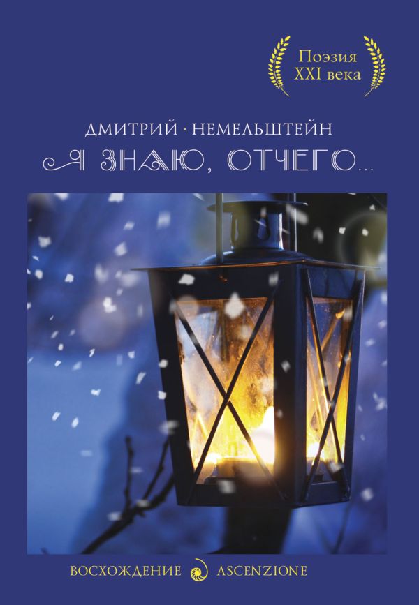 С-П.Я знаю, отчего... С-П.Я знаю, отчего... Немельштейн Д.И.
