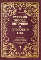 Проверено временем. Русский огород, питомник и плодовый сад: Руководство к наивыгоднейшему устройству и ведению огородного и и садового хозяйства Проверено временем. Русский огород, питомник и плодовый сад: Руководство к наивыгоднейшему устройству и ведению огородного и и садового хозяйства