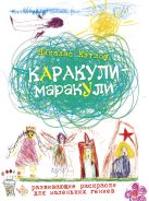 Каракули-маракули.Выпуск11. Развивающие раскраски для маленьких гениев Каракули-маракули.Выпуск11. Развивающие раскраски для маленьких гениев