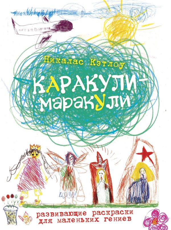 Каракули-маракули.Выпуск11. Развивающие раскраски для маленьких гениев Каракули-маракули.Выпуск11. Развивающие раскраски для маленьких гениев Кэтлоу Н.