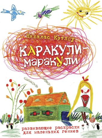 Каракули-маракули.Выпуск12. Развивающие раскраски для маленьких гениев Каракули-маракули.Выпуск12. Развивающие раскраски для маленьких гениев Кэтлоу Н.
