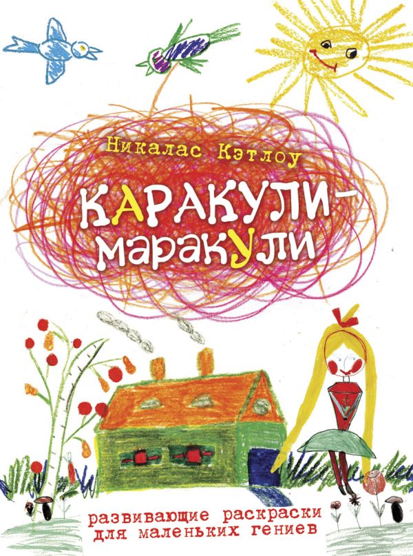 Каракули-маракули.Выпуск12. Развивающие раскраски для маленьких гениев Каракули-маракули.Выпуск12. Развивающие раскраски для маленьких гениев Кэтлоу Н.
