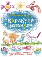 Каракули-маракули.Выпуск14. Развивающие раскраски для маленьких гениев Каракули-маракули.Выпуск14. Развивающие раскраски для маленьких гениев