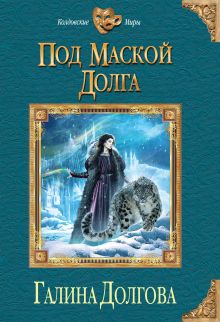 Под маской долга